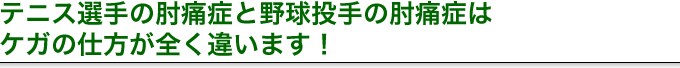 テニス選手の肘痛症と野球投手の肘痛症はケガの仕方が全く違います!
