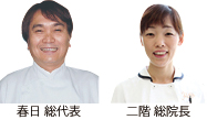 春日 総代表 二階 総院長