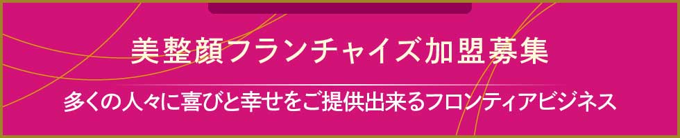 美整顔フランチャイズ加盟募集