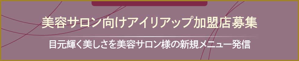 美容サロン向けアイリアップ加盟募集