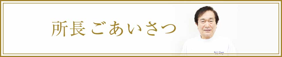 ごあいさつ